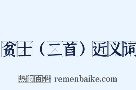 贫士（二首）近义词是什么意思的图片